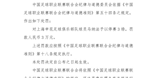 星空体育官方入口-官方：申花外援马纳法用拳击打对手头部，停赛3场+罚款3万元