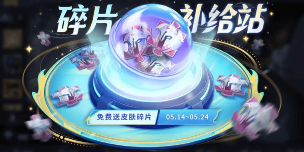 星空体育app下载-5月14日版本更新：皮肤碎片补给站、一元福利周活动即将开启！夺宝更新！
