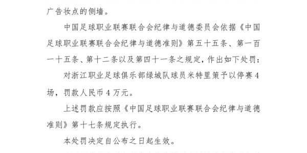 星空体育官方入口-中足联重磅罚单！米特里策遭追加禁赛4场，未见李镇全的罚单
