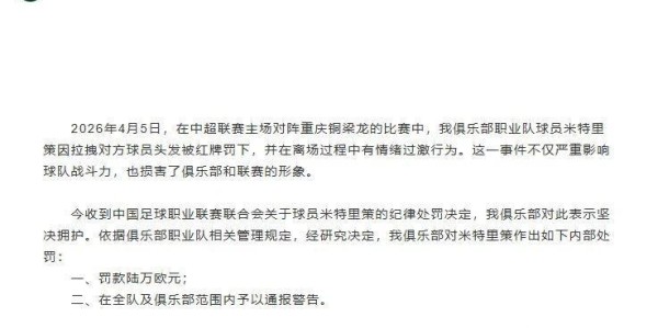 星空体育官方入口-中足联重磅罚单！米特里策遭追加禁赛4场，未见李镇全的罚单