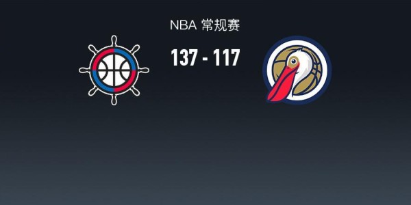 星空体育app下载-NBA战报：快船137-117鹈鹕，费尔斯28分