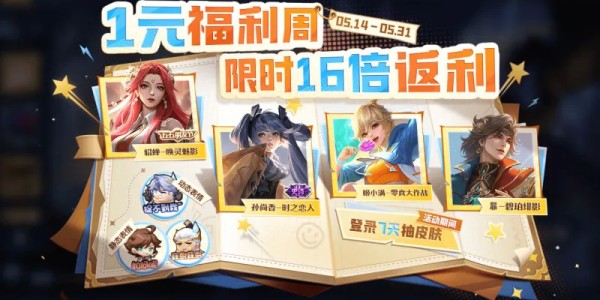 星空体育app下载-5月14日版本更新：皮肤碎片补给站、一元福利周活动即将开启！夺宝更新！